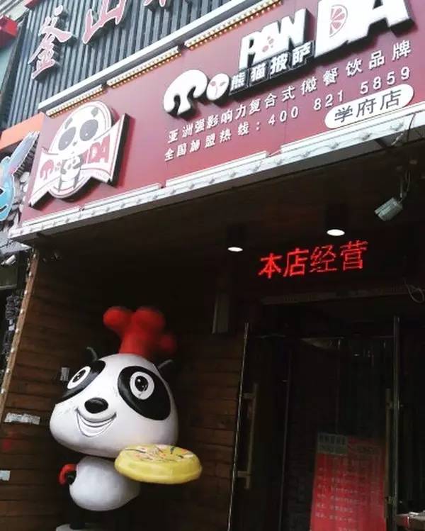 Mrpanda 熊猫披萨西餐厅