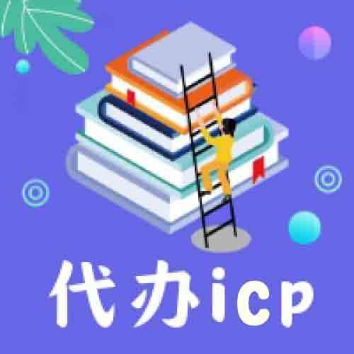 代办icp,edi,isp增值电信业务许可证咨询电话：15004520088  微信：79695543， 82449814