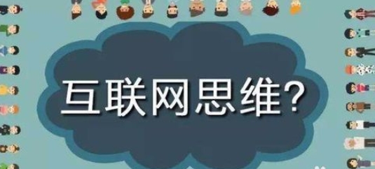 互联网引领的第三次科技性革命，越来越成熟，企业的转型和服务机构都与互联网接轨，对市场、用户、产品、企业价值以及整个商业生态进行重新审视的思考方式，下面将介绍六大互联网思维的运用和简单介绍。