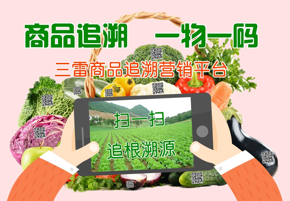 三雷产品追溯系统适用于生产企业；企业在包装上粘贴食品防伪追溯码，不但起到一品一码的防伪作用，更重要的是实现商品营销有后劲。商品卖的越多粉丝就越多。商品传媒的成功实现，交叉营销，快速打开市场。