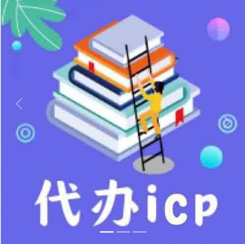 代办icp,edi,isp增值电信业务许可证咨询电话：15004520088  微信：79695543， 82449814