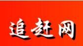 通化“追赶网”是集b2b+b2c+同城分类为一体的信息类电子商务网站、主要为国内工厂农村中小企业提供免费的商品交易、信息发布查询等服务。