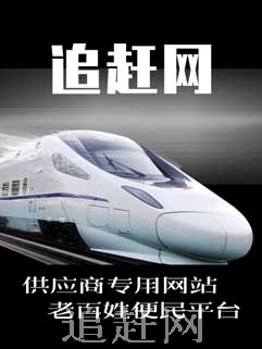 青岛“追赶网”是集b2b+b2c+同城分类为一体的信息类电子商务网站、主要为国内工厂农村中小企业提供免费的商品交易、信息发布查询等服务。