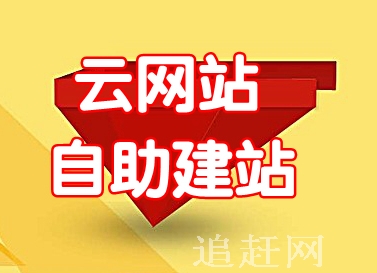 青岛追赶网“云网站推广”优惠活动长期进行中！开通云网站：云网站+发招聘+发信息更多功能帮助您！云网站—手机电脑都能访问.微信能分享.百度能收录。