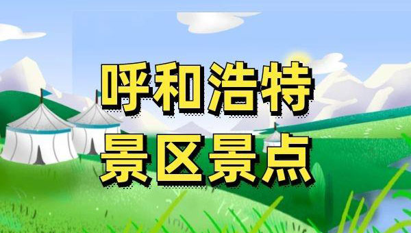 呼和浩特地处中国华北地区、北部边疆、欧亚大陆内部，是呼包银城市群核心城市、呼包鄂城市群中心城市，是联接黄河经济带、亚欧大陆桥、环渤海经济区域的重要桥梁，也是中国向蒙古国、俄罗斯开放的重要沿边开放中心城市。