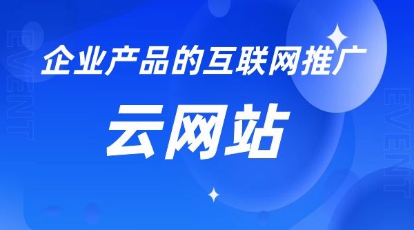 云网站是模板建站在线制作。电脑手机都能访问，微信能分享，百度能搜录。建站快速，建成后即可运营。适用客户群体：中小型企业，贸易公司，教育机构，家政公司，装饰公司等等。