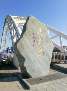 丹东月亮岛旅游度假区