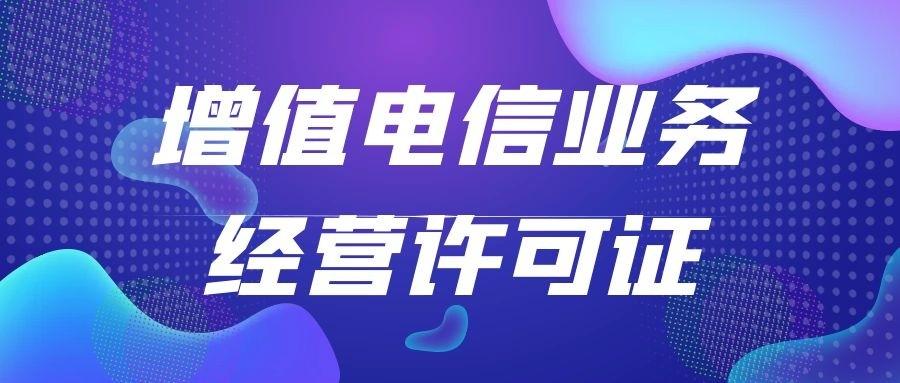 为互联网经营企业代为申报ICP、EDI等电信许可证服务。