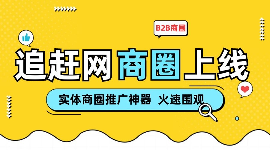 可自由申请B2B商圈，积累实体用户资源，帮实体商圈获得新机遇。