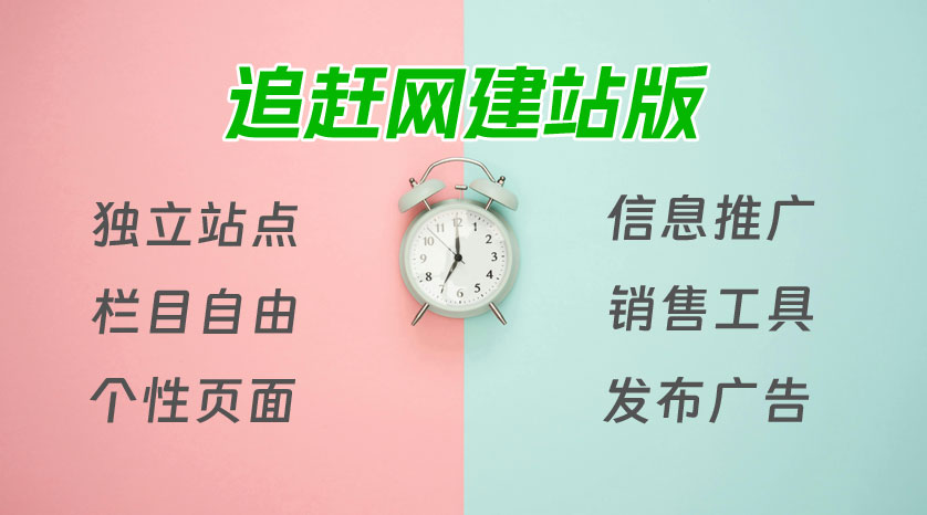 在追赶网商贸版基础上，正式上线建站版，两套系统信息同步，不仅可以拥有独立形象网站，还可以发布信息到商贸平台，让企业会员得到更多实惠。