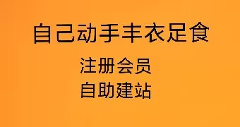 自助建站优化