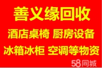 高价回收各种厨房设备,酒店桌椅,诚信可靠