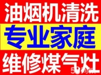 专业家庭油烟机清洗 热水器 洗衣机清洗维修煤气