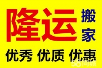 隆运搬家专业承接居民企事业搬迁,用心服务,优惠中