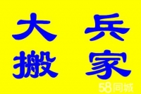 大兵搬家小型居民搬家让你放心又信赖 全市服务