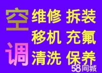 空调安装、维修、移机、清洗、拆装、充氟全市上门