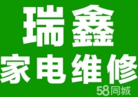 瑞鑫专业维修【空调】【冰箱】【 油烟机】热水器电视