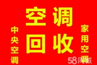 高价回收二手空调中央空调家用空调制冷设备格力美的志