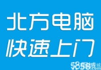 丹东北方电脑,较快10分钟还您电脑健康,满意后付款