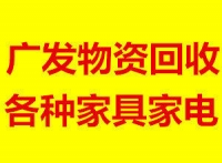 广发物资回收高价收各种家电家具办公设备宾馆酒店设备