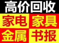 高价回收空调冰箱,电视电脑,洗衣机家具,暖气片书报