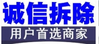 诚信拆除、装修拆除、酒店拆除、办公楼厂房拆除、砸墙