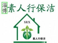 淄博素人行专业保洁家 庭公司酒店日常保洁清洗