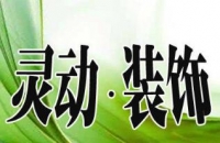 家庭装修公司、别墅装修、办公室装修、一条龙服务