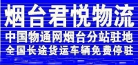 烟台君悦物流有限公司承运**零担、整车、大件运输