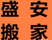 济宁盛安搬家 居民公司搬家 长短途运输 家具拆装