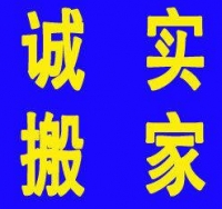 诚实搬家,居民搬家,长途搬家