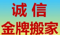 临邑诚信搬家公司 老牌搬家公司