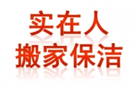 实在人家政、长途搬家