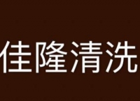 佳木斯佳隆保洁服务有限公司