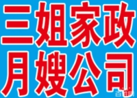 葫芦岛三姐家政月嫂总公司提供金牌月嫂育儿嫂保姆护工等服务