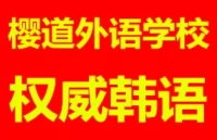 鞍山市樱道韩语学校韩语培训20年品牌鞍山排名第一