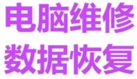 延边延吉信邦电脑维修快速上门 笔记本维修 安装路由器