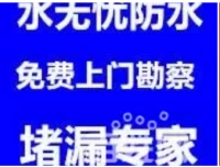 福州水无忧专业房屋疑难渗漏修补，标本兼治，价格优惠