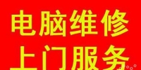 扬州上门修电脑、装系统、修网络、修打印机、组装电脑