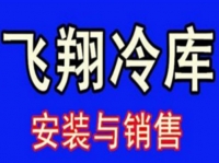 淮安市专业承接大、中、小型各种冷库设计安装维修