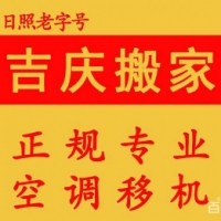 日照吉庆搬家，专业钢琴专运、家具搬运，厂房搬迁 