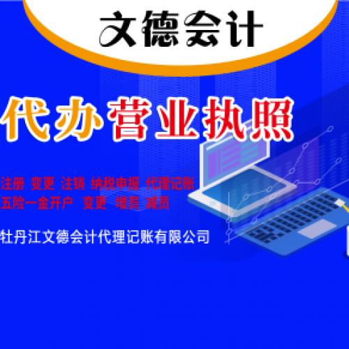 办营业执照 代理记账公司注册提供个体户注册、内资公司注册等服务