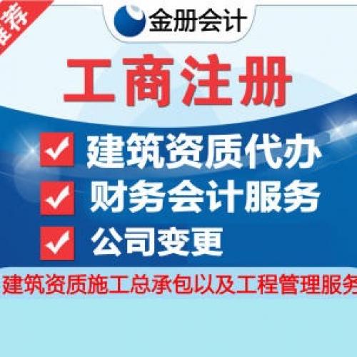 工商注册 建筑资质、安全生产许可证代办 个体建账