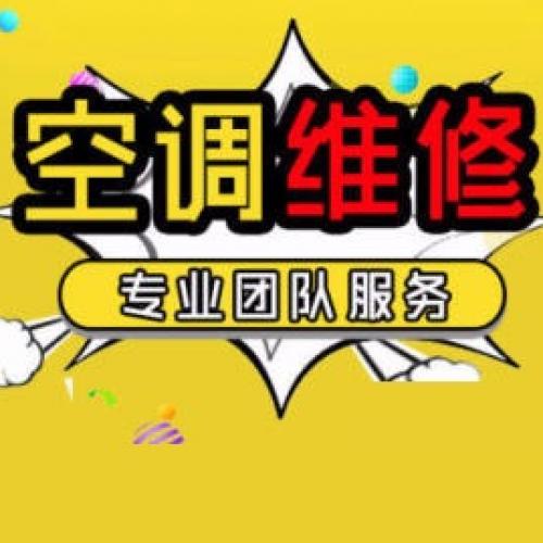 快速上门提供更换电脑版、更换控制板、更换主板等空调维修服务