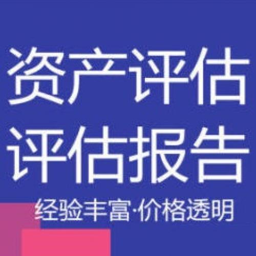 济南资产评估 房产评估 土地评估 拆迁评估机器设备评估