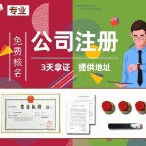 工商注册 代理记账 公司变更注销 税务咨询一站式服务