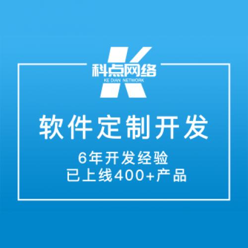 软件开发、app开发、微信小程序开发制作、网站建设