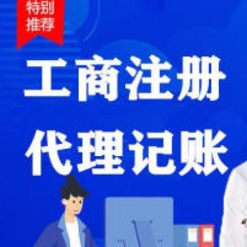 唐山注册公司代理记账提供内资公司注册、分公司注册、个体户注册服务