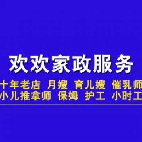 欢欢家政，十年老店，专业月嫂，育儿嫂，保姆，崔乳师，护工，小时工