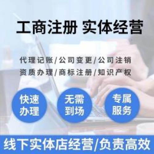 秦皇岛注册公司，公司变更公司注销，记账报税，个体执照注销